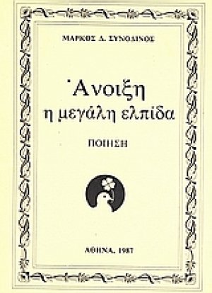 Άνοιξη η μεγάλη ελπίδα