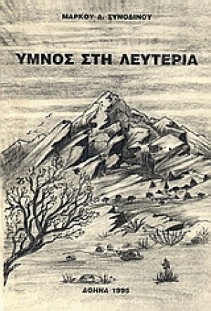 Ύμνος στη λευτεριά