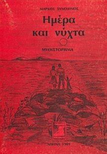 Ημέρα και νύχτα