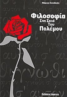 Φιλοσοφία στη σκιά του πολέμου