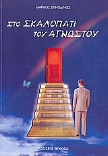 Στο σκαλοπάτι του αγνώστου