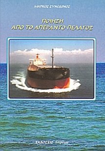 Ποίηση από το απέραντο πέλαγος