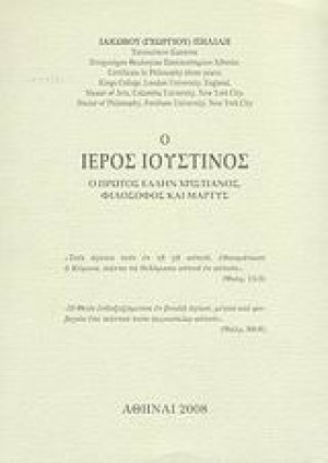 Ο Ιερός Ιουστίνος