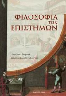 Φιλοσοφία των επιστημών