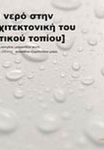 Το νερό στην αρχιτεκτονική του αστικού τοπίου