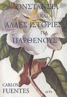 Κονστάνσια και άλλες ιστορίες για παρθένους