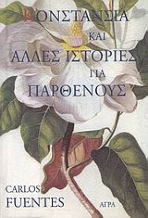 Κονστάνσια και άλλες ιστορίες για παρθένους