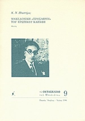 Μακεδονική "πρόσληψη" του ερωτικού Καβάφη
