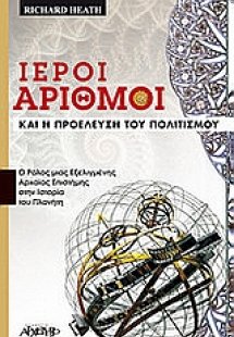 Ιεροί αριθμοί και η προέλευση του πολιτισμού