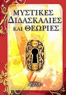 Μυστικές διδασκαλίες και θεωρίες