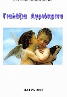 Γαλάζια αγριόκρινα