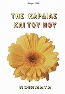 Της καρδιάς και του νου