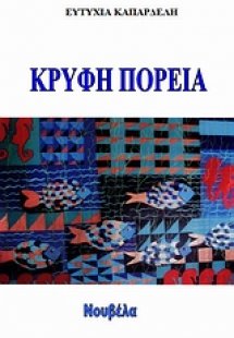 Κρυφή πορεία