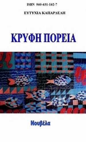 Κρυφή πορεία