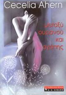 Μεταξύ ουρανού και αγάπης