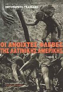 Οι ανοιχτές φλέβες της Λατινικής Αμερικής