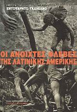 Οι ανοιχτές φλέβες της Λατινικής Αμερικής