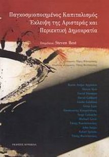 Παγκοσμιοποιημένος καπιταλισμός, έκλειψη της αριστεράς ...