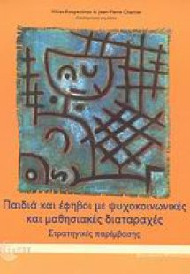 Παιδιά και έφηβοι με ψυχοκοινωνικές και μαθησιακές διατ...