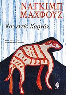 Καφενείο Καρνάκ