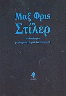Στίλερ