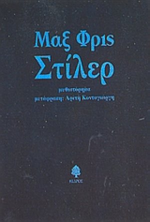 Στίλερ
