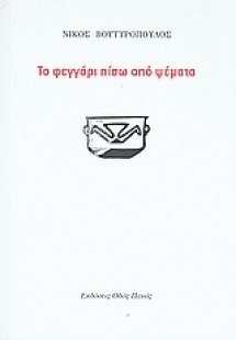 Το φεγγάρι πίσω από ψέματα