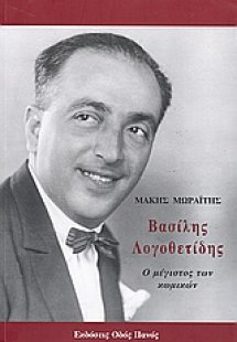 Βασίλης Λογοθετίδης