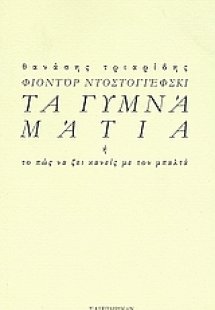 Φιοντόρ Ντοστογιέσφκι: Τα γυμνά μάτια