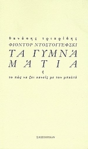 Φιοντόρ Ντοστογιέσφκι: Τα γυμνά μάτια