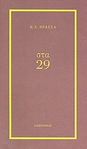 Στα 29