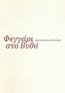 Φεγγάρι στο βυθό