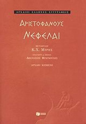 Νεφέλαι