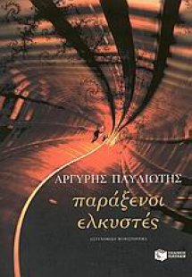 Παράξενοι ελκυστές