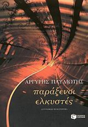 Παράξενοι ελκυστές