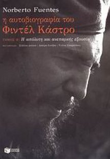 Η αυτοβιογραφία του Φιντέλ Κάστρο