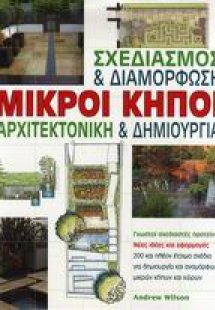 Μικροί κήποι