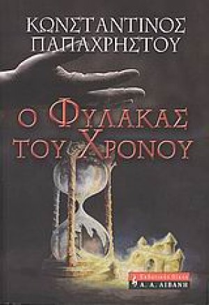 Ο φύλακας του χρόνου