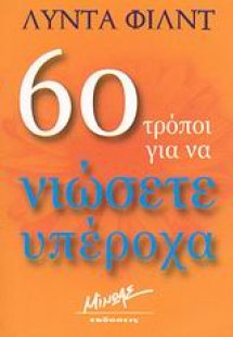60 τρόποι για να νιώσετε υπέροχα