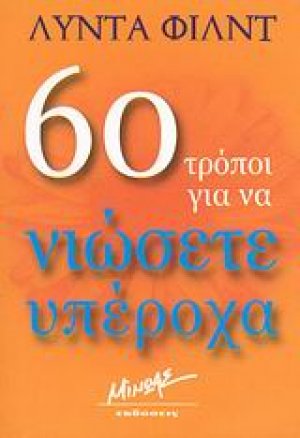 60 τρόποι για να νιώσετε υπέροχα