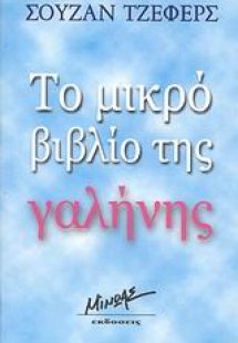 Το μικρό βιβλίο της γαλήνης
