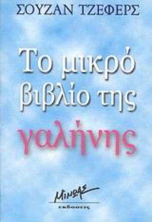 Το μικρό βιβλίο της γαλήνης