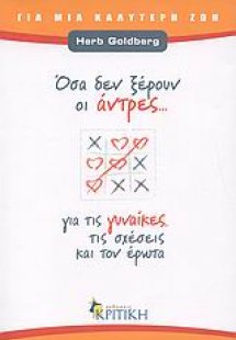 Όσα δεν ξέρουν οι άντρες για τις γυναίκες, τις σχέσεις ...