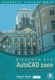 Εισαγωγή στο AutoCAD 2009