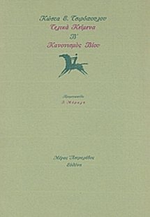 Τελικά κείμενα Β΄: Κανονισμός βίου