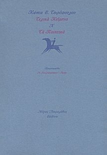 Τελικά κείμενα Α΄: Τα ποιητικά