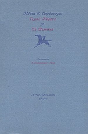 Τελικά κείμενα Α΄: Τα ποιητικά