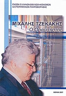 Μιχάλης Τζεκάκης