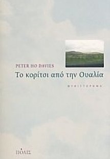 Το κορίτσι από την Ουαλία