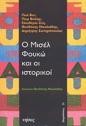 Ο Μισέλ Φουκώ και οι ιστορικοί